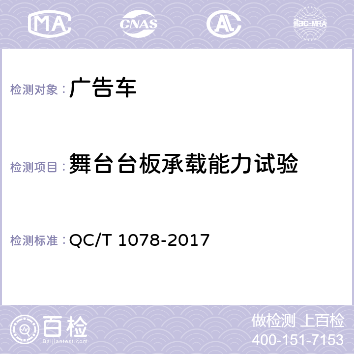 舞台台板承载能力试验 广告车 QC/T 1078-2017 6.3
