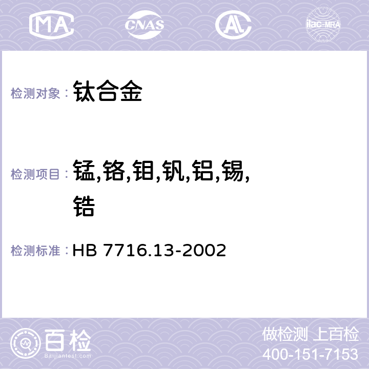 锰,铬,钼,钒,铝,锡,锆 钛合金化学成分光谱分析方法 第13部分：电感耦合等离子体原子发射光谱法测定铝、铬、铜、钼、锰、钕、锡、钒、锆含量 HB 7716.13-2002