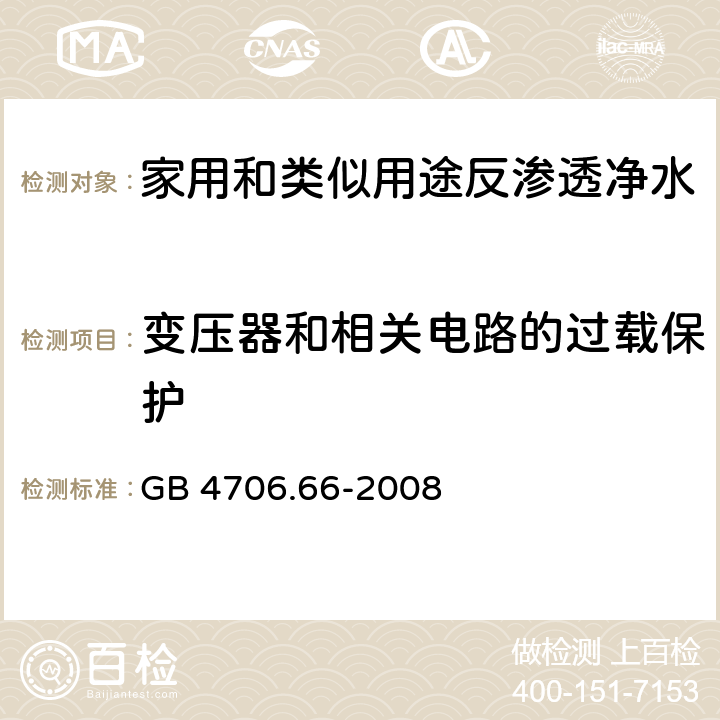 变压器和相关电路的过载保护 家用和类似用途电器的安全 泵的特殊要求 GB 4706.66-2008 17