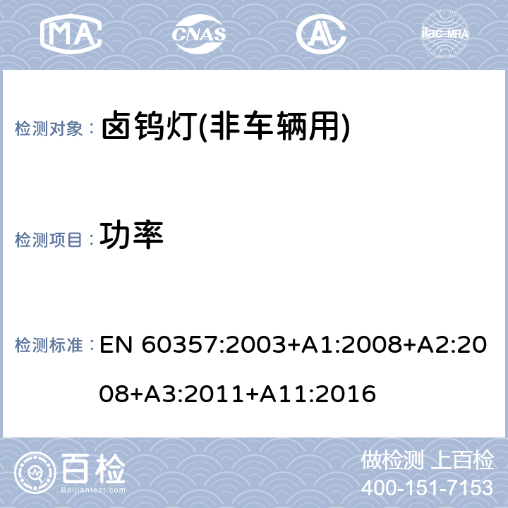 功率 卤钨灯(非车辆用)－性能规格 EN 60357:2003+A1:2008+A2:2008+A3:2011+A11:2016 1.4.4