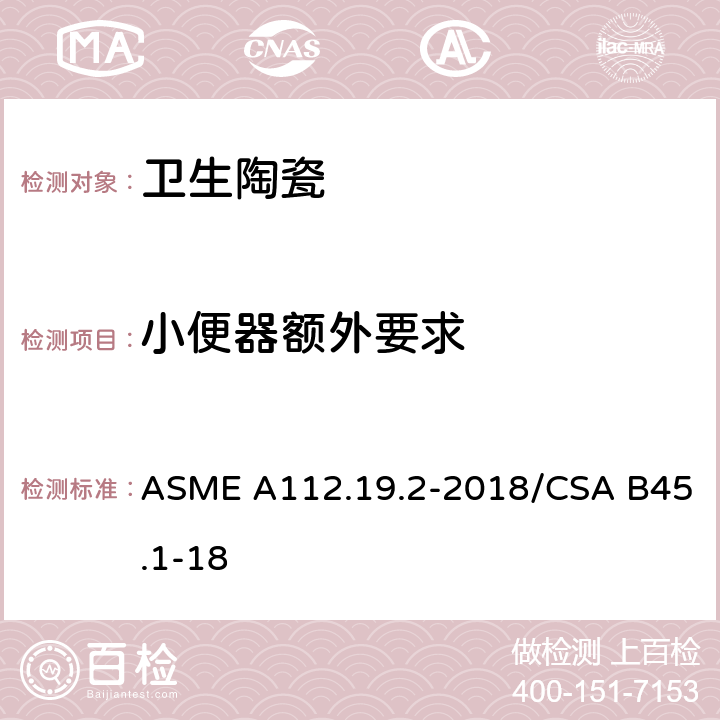 小便器额外要求 陶瓷卫生洁具 ASME A112.19.2-2018/CSA B45.1-18 4.7