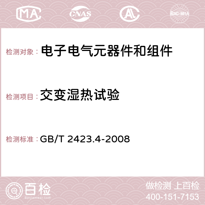 交变湿热试验 电工电子产品环境试验 第2部分：试验方法 试验Db:交变湿热（12h+12h循环） GB/T 2423.4-2008