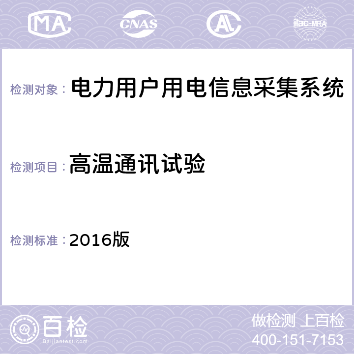 高温通讯试验 广东电网负荷管理终端检验技术规范 2016版 3.3.6.4