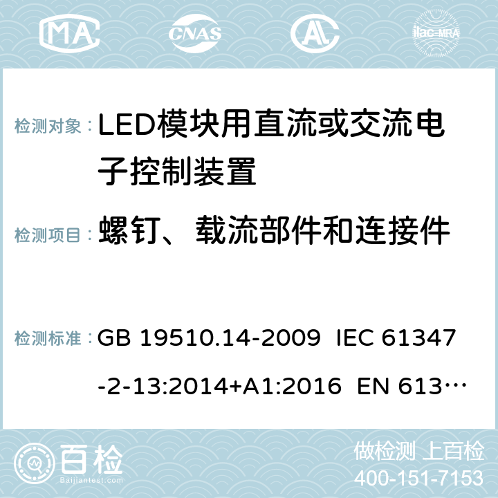 螺钉、载流部件和连接件 灯的控制装置 第14部分：LED模块用直流或交流电子控制装置的特殊要求 GB 19510.14-2009 IEC 61347-2-13:2014+A1:2016 EN 61347-2-13:2014+A1:2017 19，18