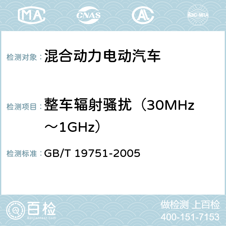 整车辐射骚扰（30MHz～1GHz） 混合动力电动汽车安全要求 GB/T 19751-2005 4.2.4