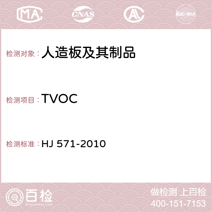 TVOC 环境标志产品技术要求 人造板及其制品 HJ 571-2010 附录A