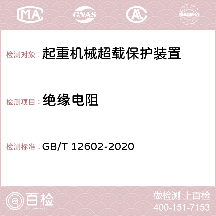 绝缘电阻 起重机械超载保护装置 GB/T 12602-2020 4.2.8,5.2.7