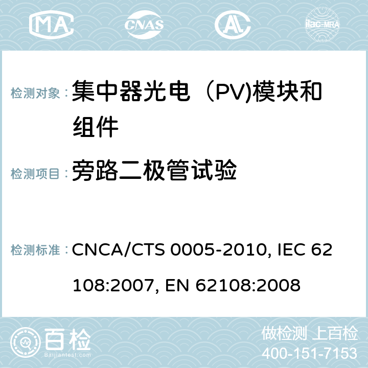 旁路二极管试验 聚光型光伏组件和装配件-设计鉴定和定型 CNCA/CTS 0005-2010, 
IEC 62108:2007, 
EN 62108:2008 10.11