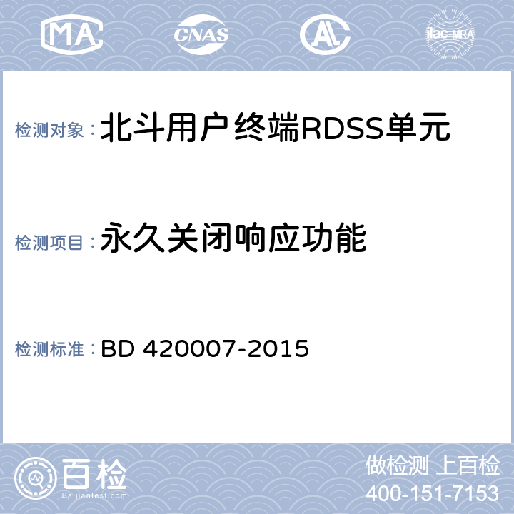 永久关闭响应功能 《北斗用户终端RDSS 单元性能要求及测试方法》 BD 420007-2015 5.4.4