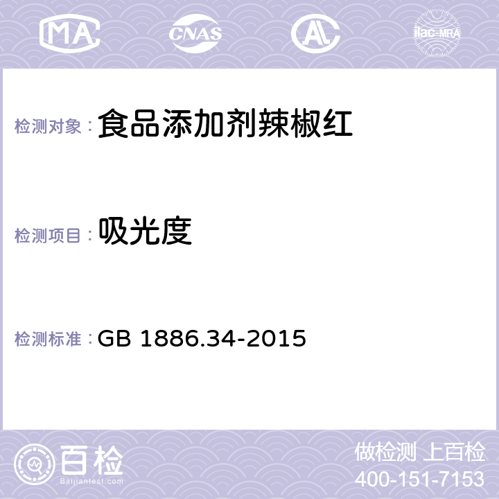 吸光度 食品安全国家标准 食品添加剂 辣椒红 GB 1886.34-2015 A.3