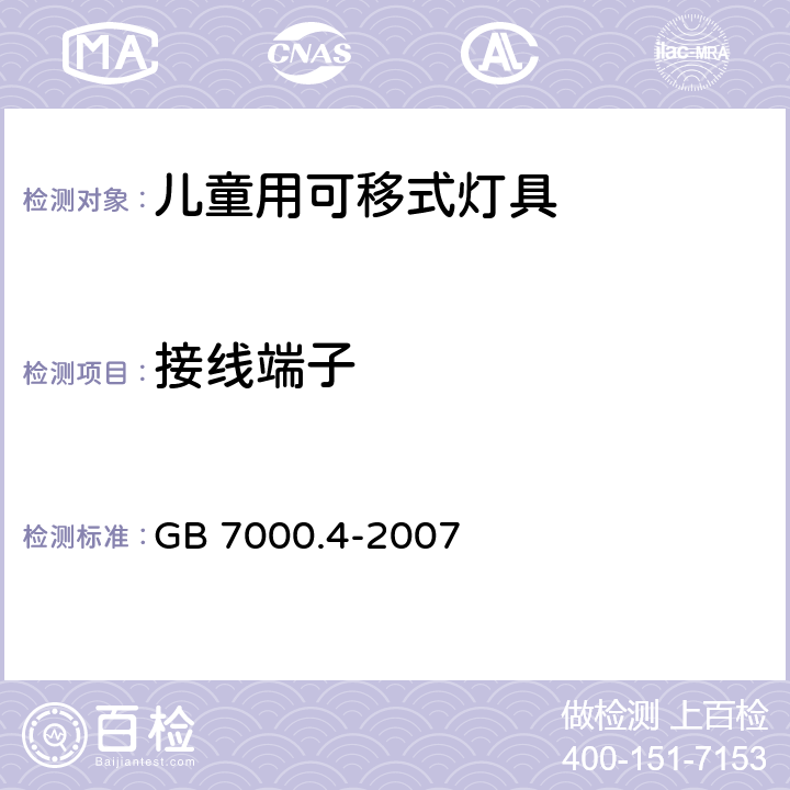 接线端子 灯具 第2-10部分：特殊要求 儿童用可移式灯具 GB 7000.4-2007 9