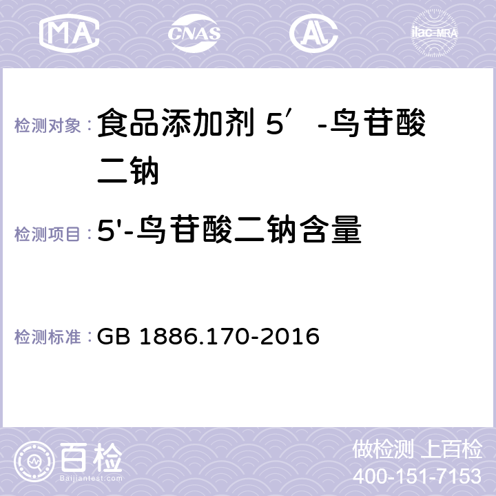 5'-鸟苷酸二钠含量 食品安全国家标准 食品添加剂 5′-鸟苷酸二钠 GB 1886.170-2016 附录A 中A.2