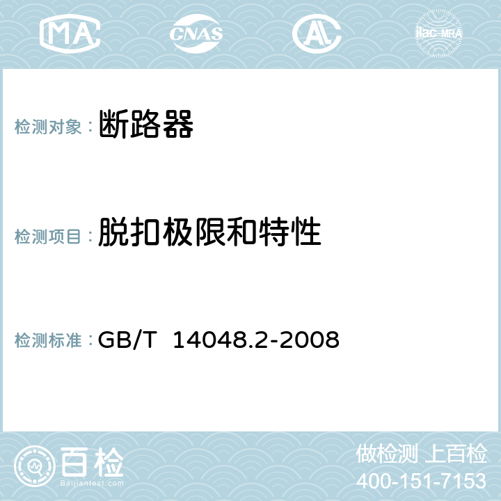 脱扣极限和特性 低压开关设备和控制设备 第2部分:断路器 GB/T 14048.2-2008 8.3.3.1