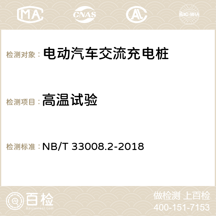 高温试验 电动汽车充电设备检验试验规范 第2部分：交流充电桩 NB/T 33008.2-2018 5.21