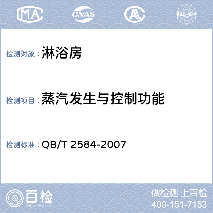 蒸汽发生与控制功能 淋浴房 QB/T 2584-2007 5.6