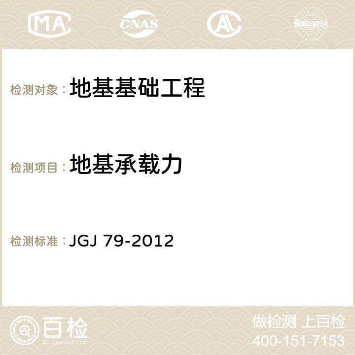 地基承载力 建筑地基处理技术规范 JGJ 79-2012 附录A、B、C