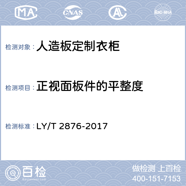 正视面板件的平整度 LY/T 2876-2017 人造板定制衣柜技术规范