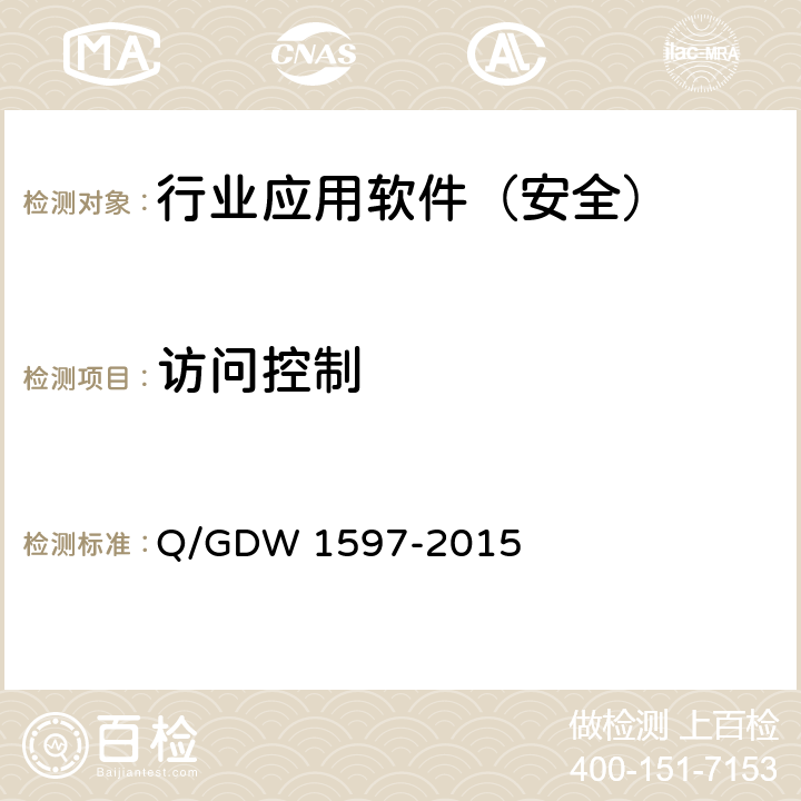 访问控制 《国家电网公司应用软件系统通用安全要求》 Q/GDW 1597-2015 5.1.2