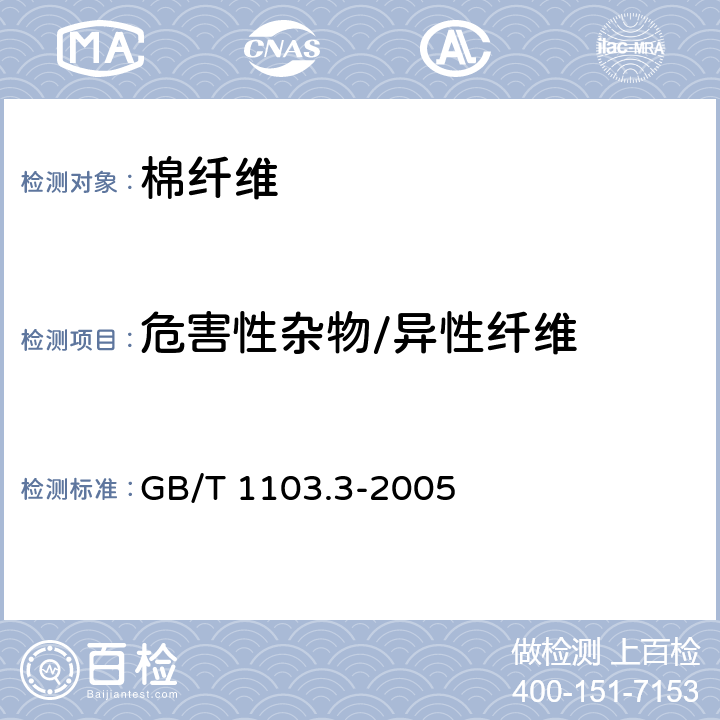 危害性杂物/异性纤维 棉花 天然彩色细绒棉 GB/T 1103.3-2005 9.1.4