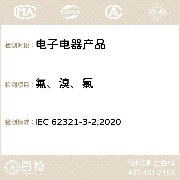 氟、溴、氯 电工产品中特定物质的检测 – 3-2 部分: 扫描-燃烧离子色谱法测定聚合物及电子产品中的氟、溴和氯的含量 IEC 62321-3-2:2020