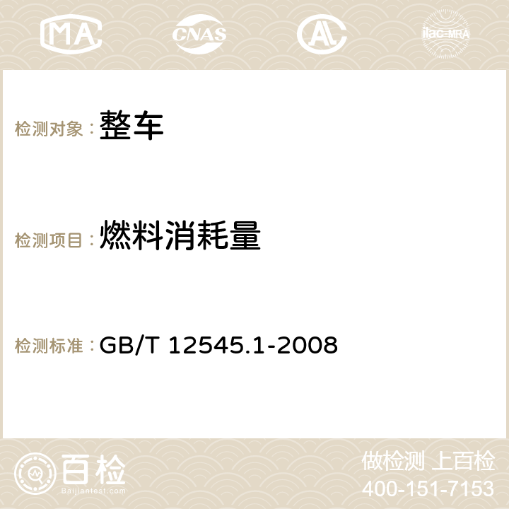 燃料消耗量 GB/T 12545.1-2008 汽车燃料消耗量试验方法 第1部分:乘用车燃料消耗量试验方法