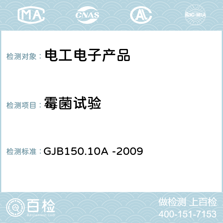 霉菌试验 军用装备实验室环境试验方法 第10部分:霉菌试验 GJB150.10A -2009