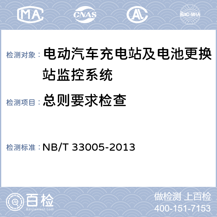 总则要求检查 NB/T 33005-2013 电动汽车充电站及电池更换站监控系统技术规范
