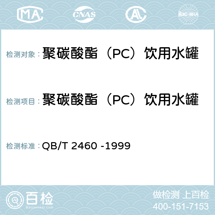 聚碳酸酯（PC）饮用水罐 聚碳酸酯（PC）饮用水罐 QB/T 2460 -1999