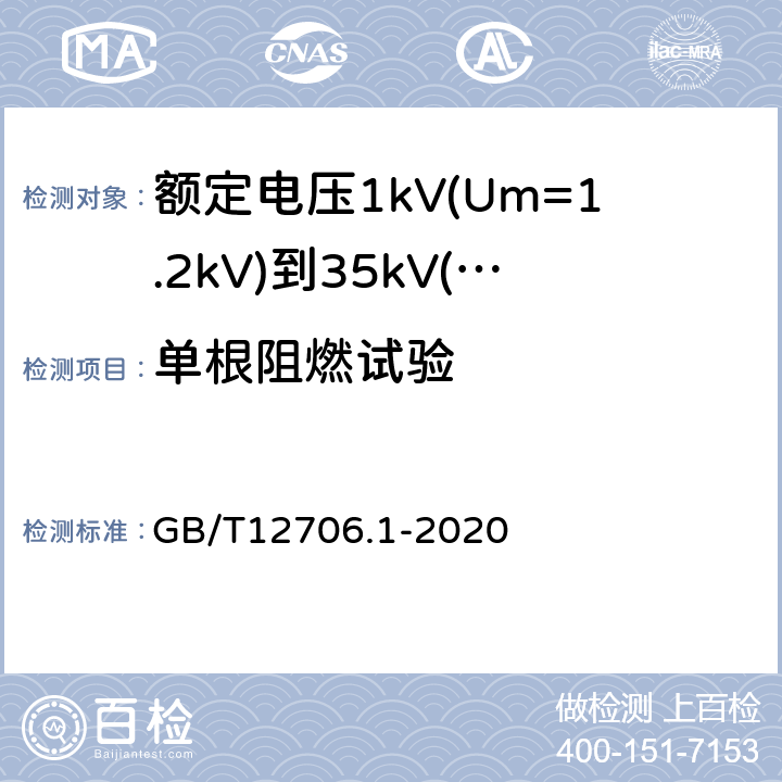 单根阻燃试验 额定电压1kV(Um=1.2kV)到35kV(Um=40.5kV)挤包绝缘电力电缆及附件第1部分：额定电压1kV(Um=1.2kV)和3kV(Um=3.6kV)电缆 GB/T12706.1-2020 18.16.1