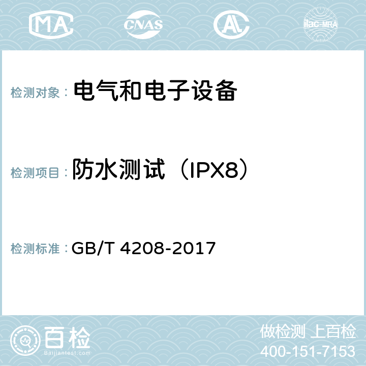 防水测试（IPX8） 外壳防护等级（IP代码） GB/T 4208-2017 14.2.8