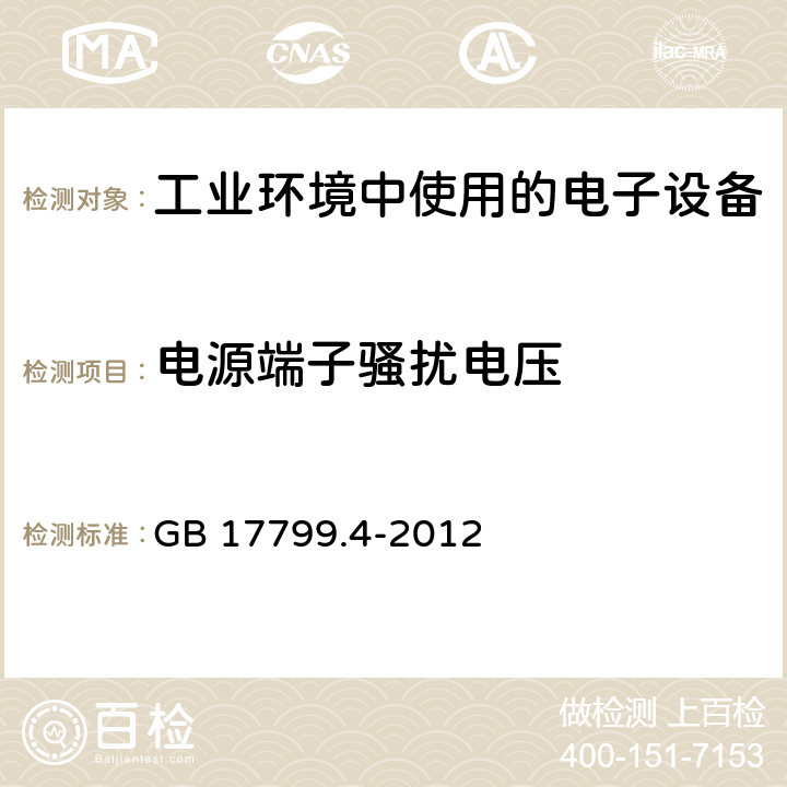 电源端子骚扰电压 电磁兼容 通用标准 工业环境中的发射 GB 17799.4-2012 7