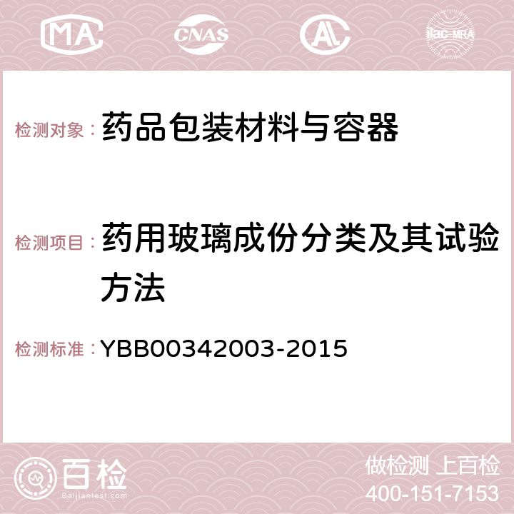 药用玻璃成份分类及其试验方法 药用玻璃成份分类及其试验方法 YBB00342003-2015