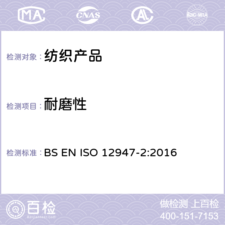 耐磨性 马丁代尔法测定织物耐磨性-第2部分：织物断裂法 BS EN ISO 12947-2:2016