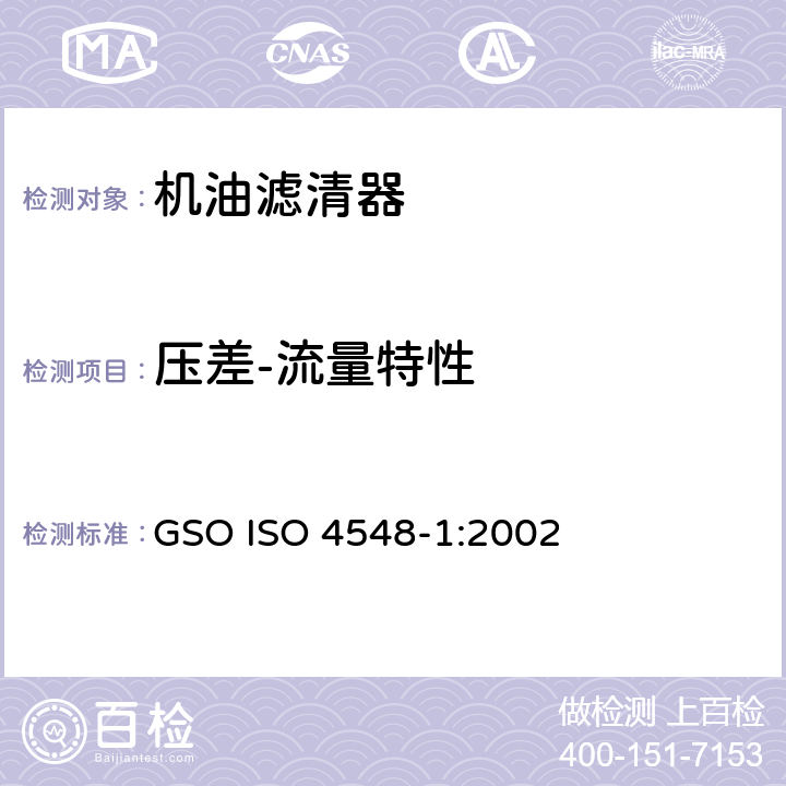 压差-流量特性 内燃机全流式机油滤清器试验方法 第1部分：压差-流量特性 GSO ISO 4548-1:2002