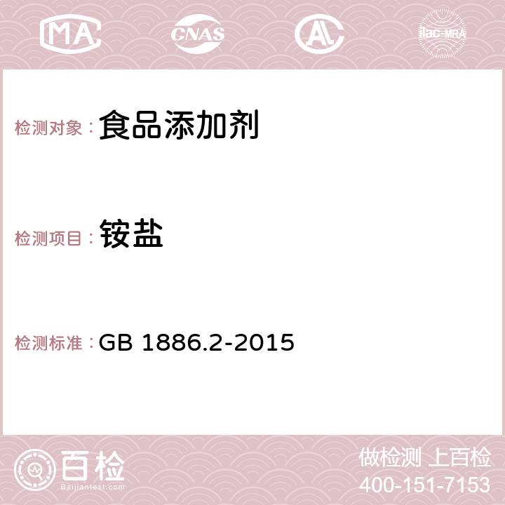 铵盐 食品安全国家标准 食品添加剂 碳酸氢钠 GB 1886.2-2015 附录A中A.7