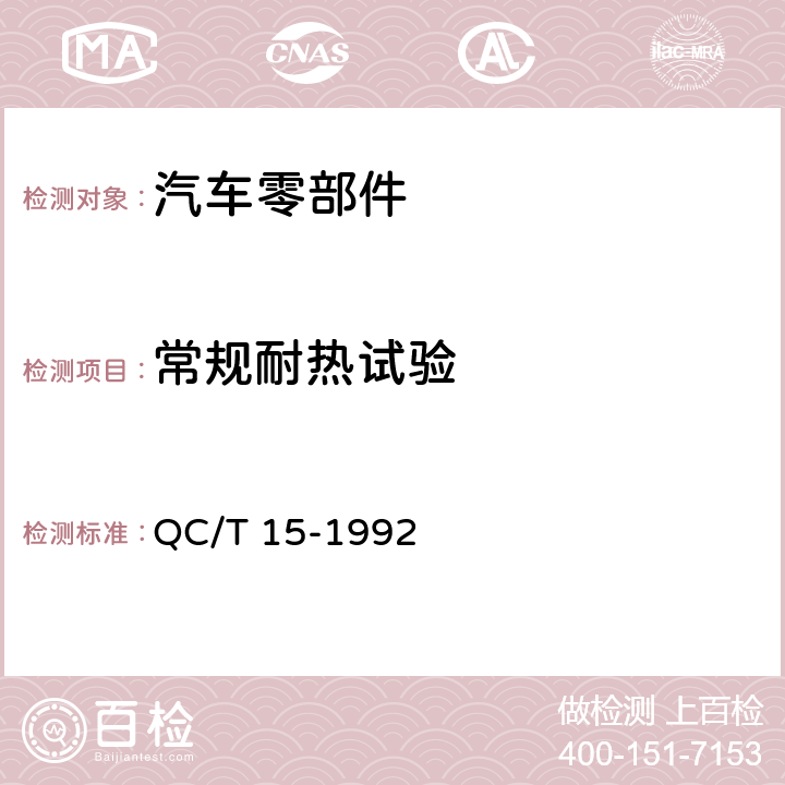 常规耐热试验 汽车塑料制品通用试验方法 QC/T 15-1992 5.1.4.1