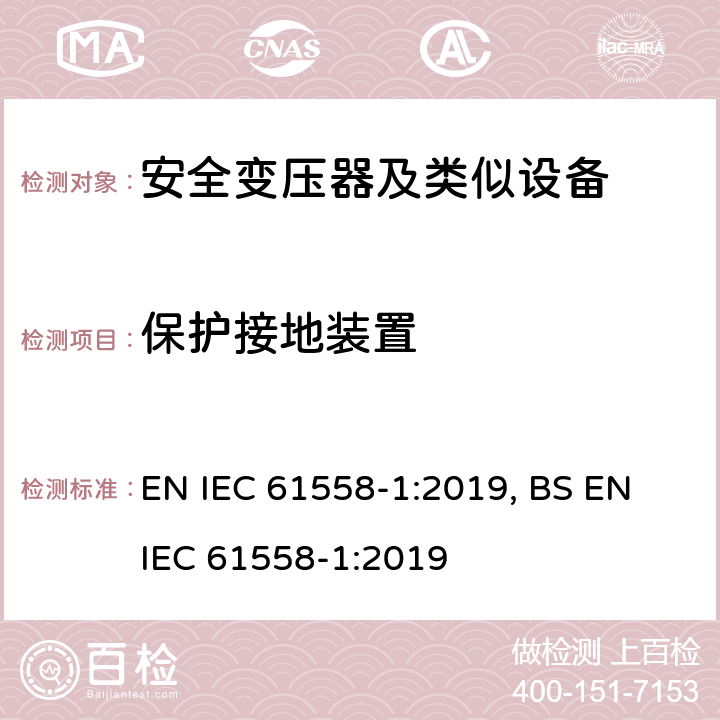 保护接地装置 变压器、电抗器、电源装置及其组合的安全 第1部分 通用要求和试验 EN IEC 61558-1:2019, BS EN IEC 61558-1:2019 24