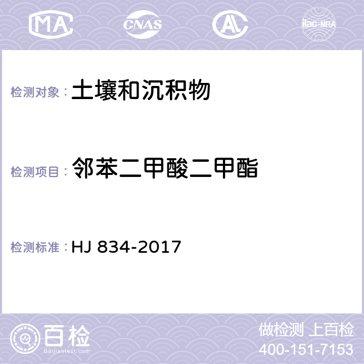 邻苯二甲酸二甲酯 土壤和沉积物 半挥发性有机物的测定 气相色谱-质谱法 HJ 834-2017