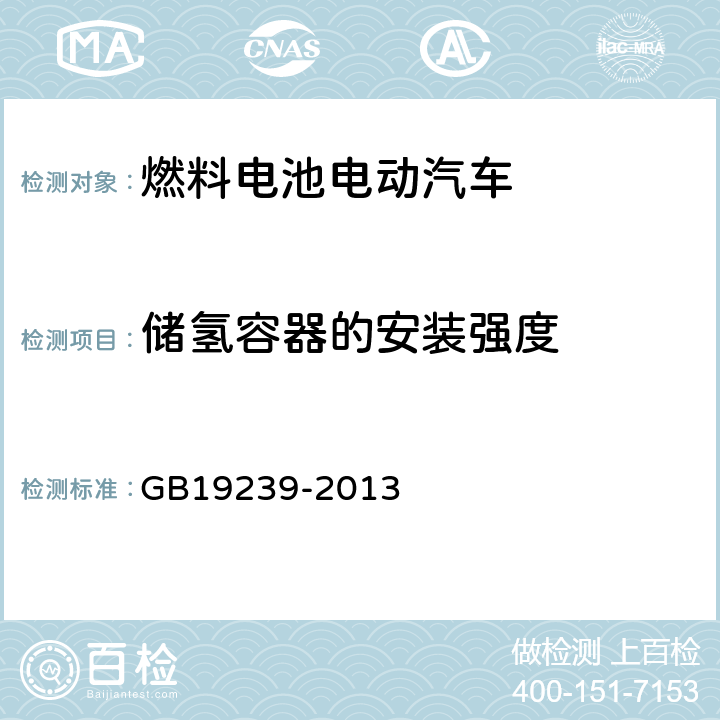 储氢容器的安装强度 燃气汽车专用装置的安全要求 GB19239-2013 5.3