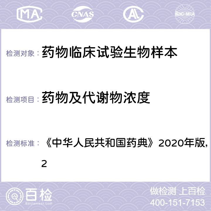 药物及代谢物浓度 生物样品定量分析方法验证指导原则 《中华人民共和国药典》2020年版，四部，通则 9012