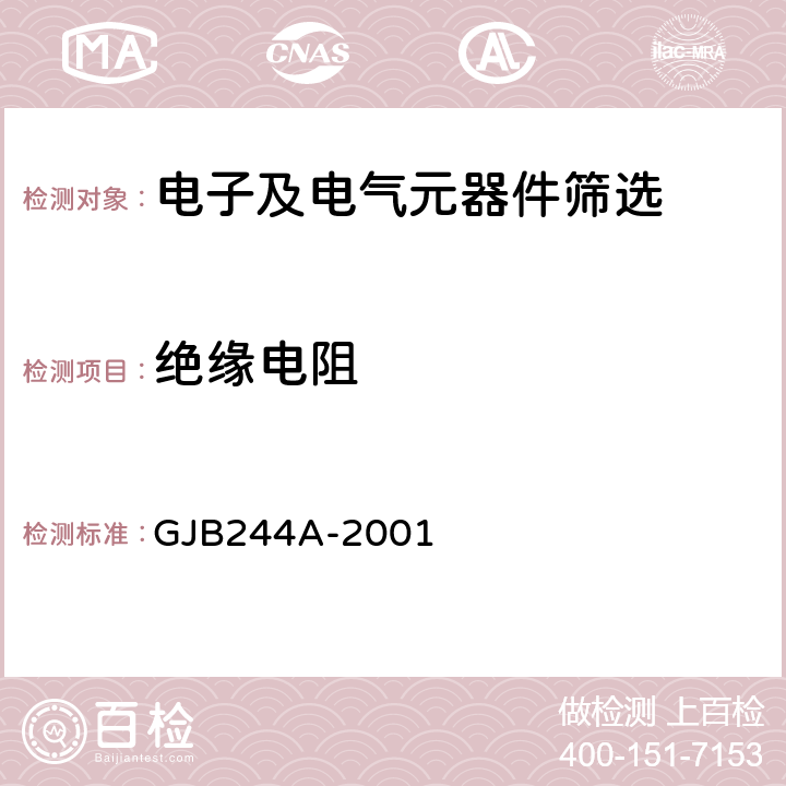 绝缘电阻 《有质量等级的薄膜固定电阻器总规范》 GJB244A-2001 3.19