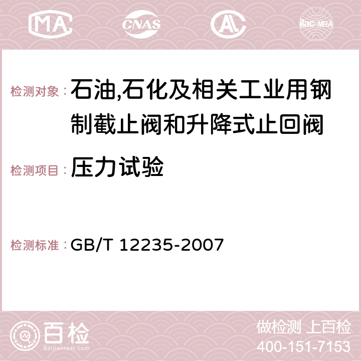 压力试验 GB/T 12235-2007 石油、石化及相关工业用钢制截止阀和升降式止回阀(附第1号修改单)