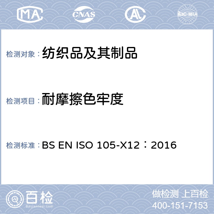 耐摩擦色牢度 纺织品 色牢度试验 第X12部分:耐摩擦色牢度 BS EN ISO 105-X12：2016