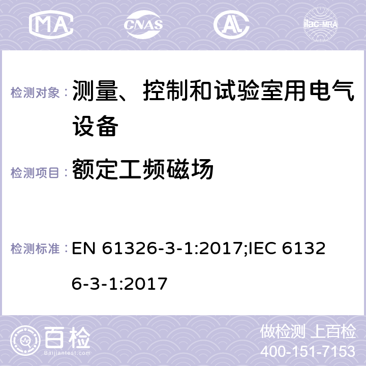 额定工频磁场 测量、控制和实验室用的电设备 电磁兼容性要求 EN 61326-3-1:2017;
IEC 61326-3-1:2017