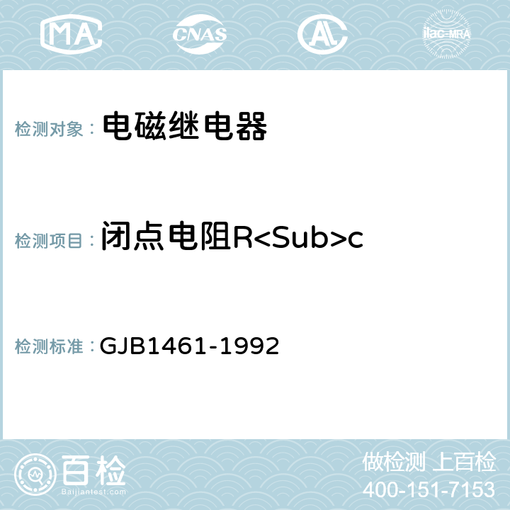 闭点电阻R<Sub>c 含可靠性指标的电磁继电器总规范 GJB1461-1992 3.13