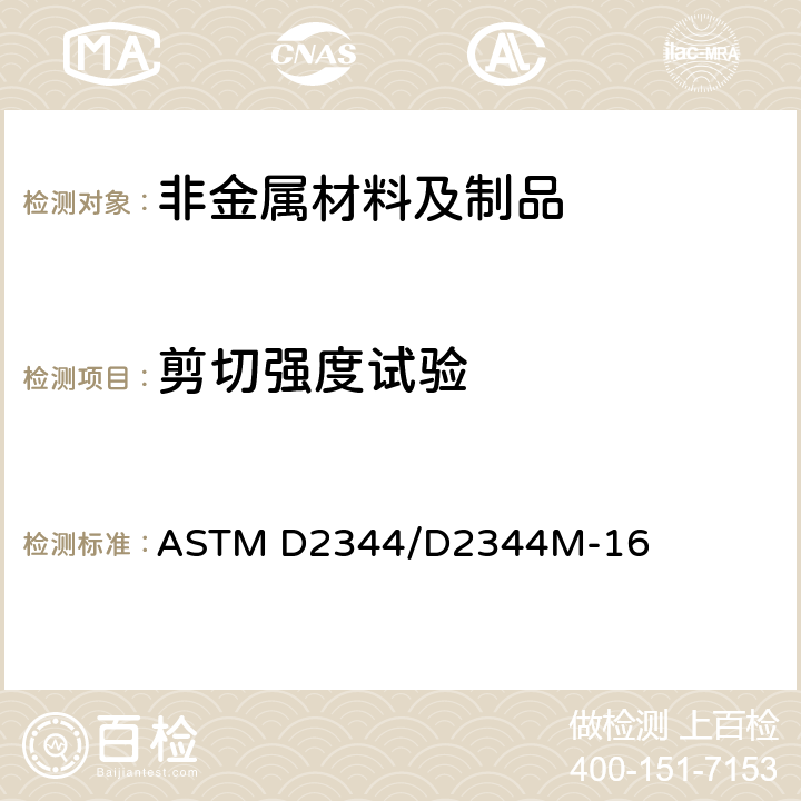 剪切强度试验 ASTM D2344/D2344 聚合物基复合材料及其层压板短梁剪切强度标准试验方法 M-16