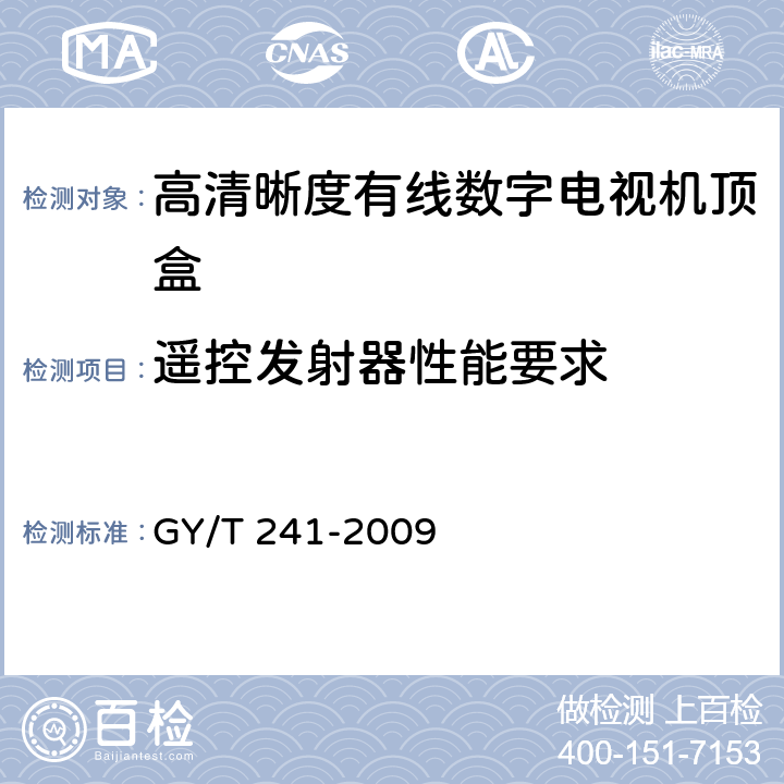 遥控发射器性能要求 高清晰度有线数字电视机顶盒技术要求和测量方法 GY/T 241-2009 4.13