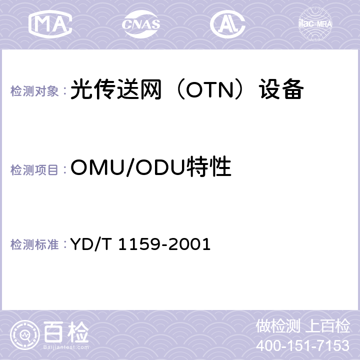 OMU/ODU特性 YD/T 1159-2001 光波分复用(WDM)系统测试方法