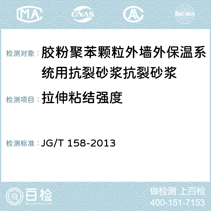 拉伸粘结强度 《胶粉聚苯颗粒外墙外保温系统材料》 JG/T 158-2013 7.7.1