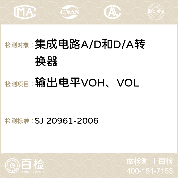 输出电平VOH、VOL 集成电路A/D和D/A转换器测试方法的基本原理 SJ 20961-2006 5.2.13